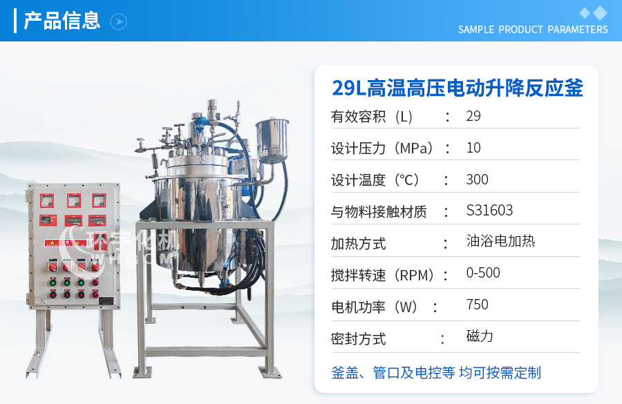 29L高溫高壓電動(dòng)升降反應(yīng)釜